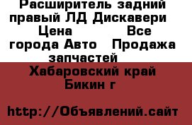 Расширитель задний правый ЛД Дискавери3 › Цена ­ 1 400 - Все города Авто » Продажа запчастей   . Хабаровский край,Бикин г.